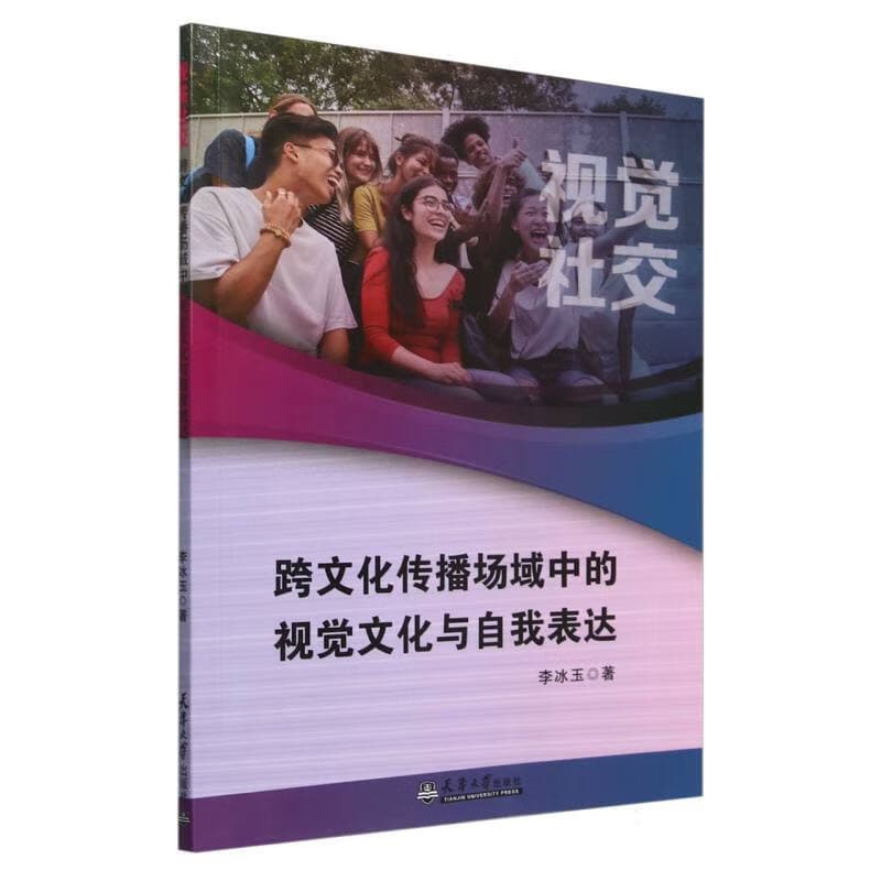 视觉社交——跨文化传播场域中的视觉文化与自我表达