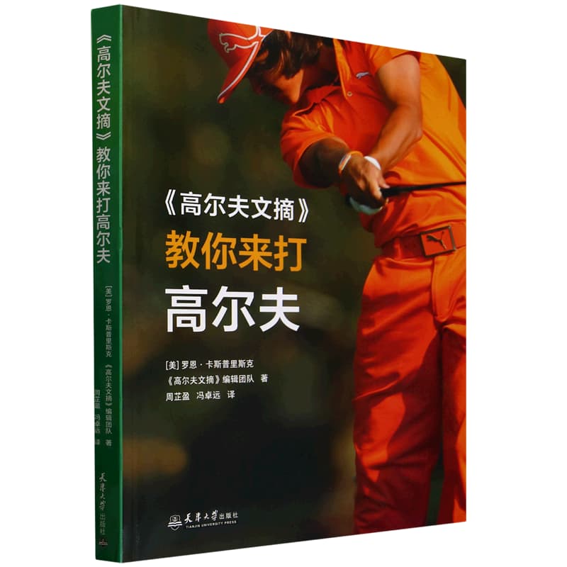 《高尔夫文摘》教你来打高尔夫