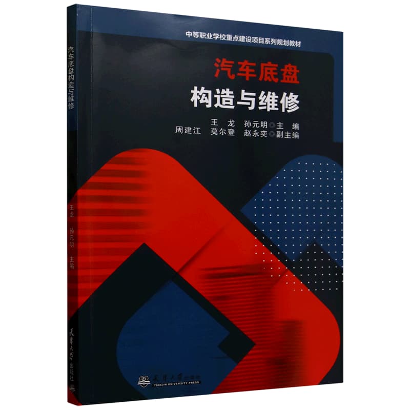 汽车底盘构造与维修
