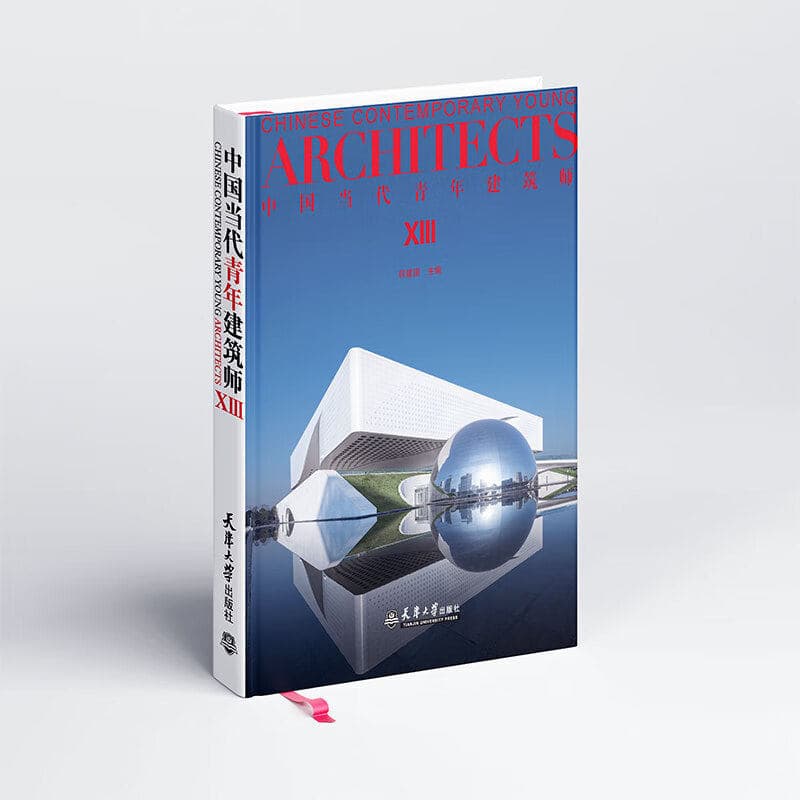 中国当代青年建筑师(XIII)