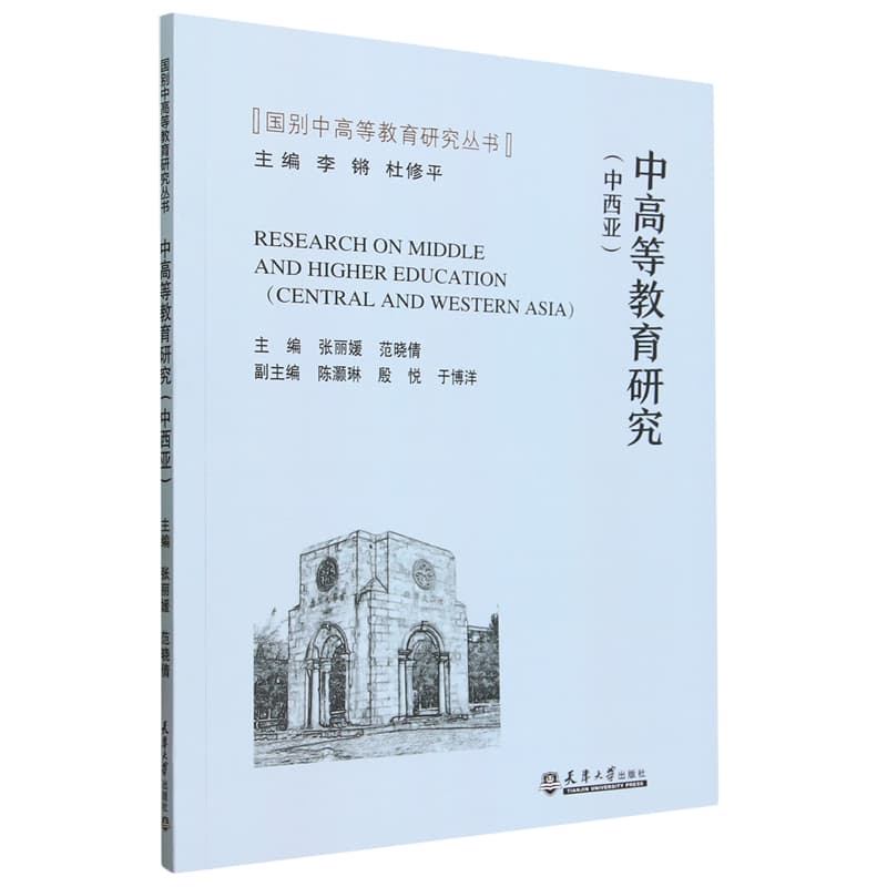 中高等教育研究:中西亚:Central and Western Asia