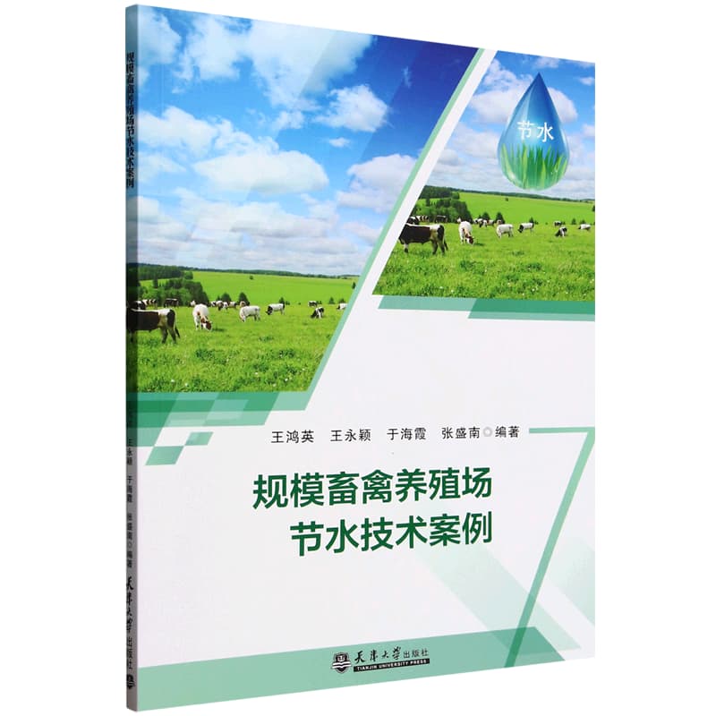 规模畜禽养殖场节水技术案例