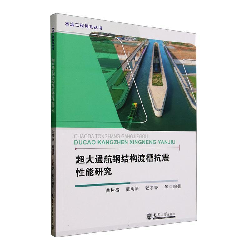 超大通航钢结构渡槽抗震性能研究