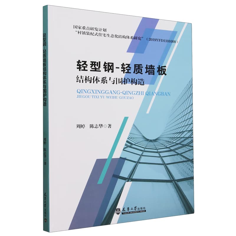 轻型钢－轻质墙板结构体系与围护构造