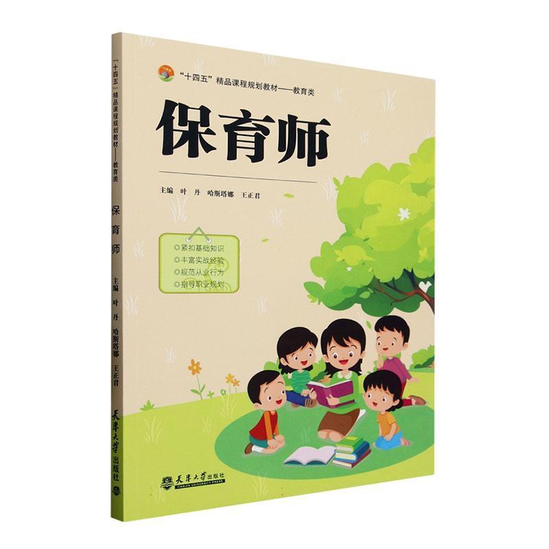 保育师