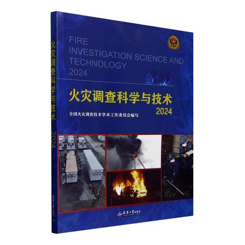 火灾调查科学与技术——(2024):