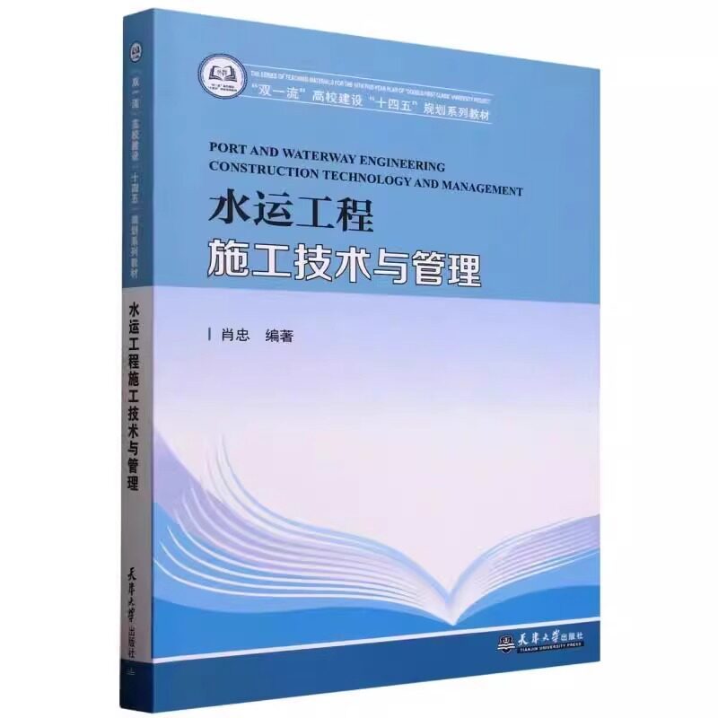 水运工程施工技术与管理