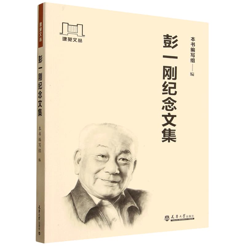 彭一刚纪念文集