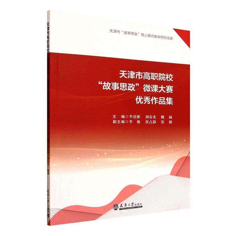 天津市高职院校“故事思政”微课大赛优秀作品集