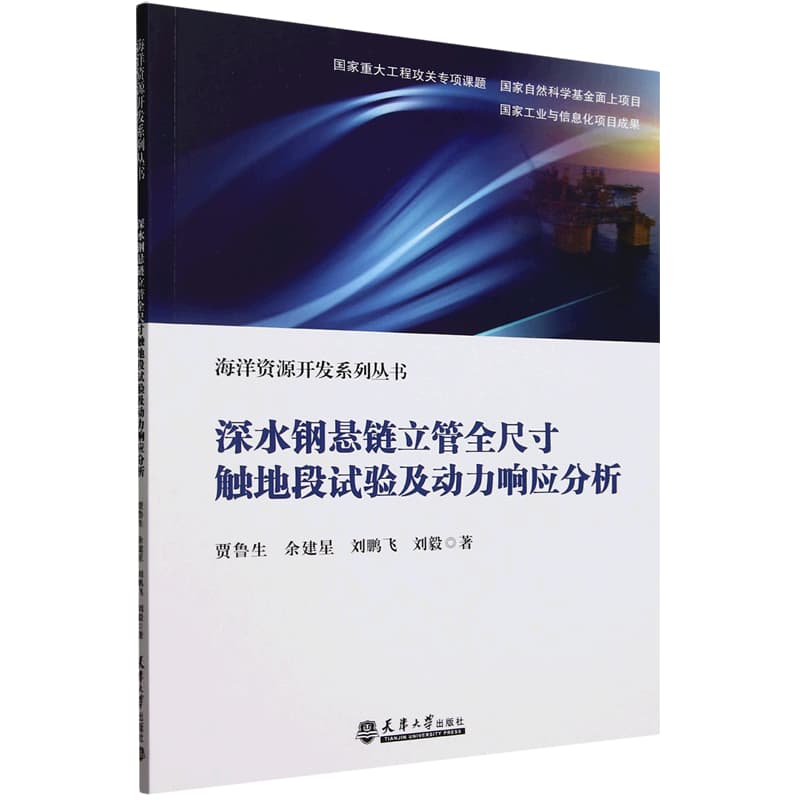 深水钢悬链立管全尺寸触地段试验及动力响应分析