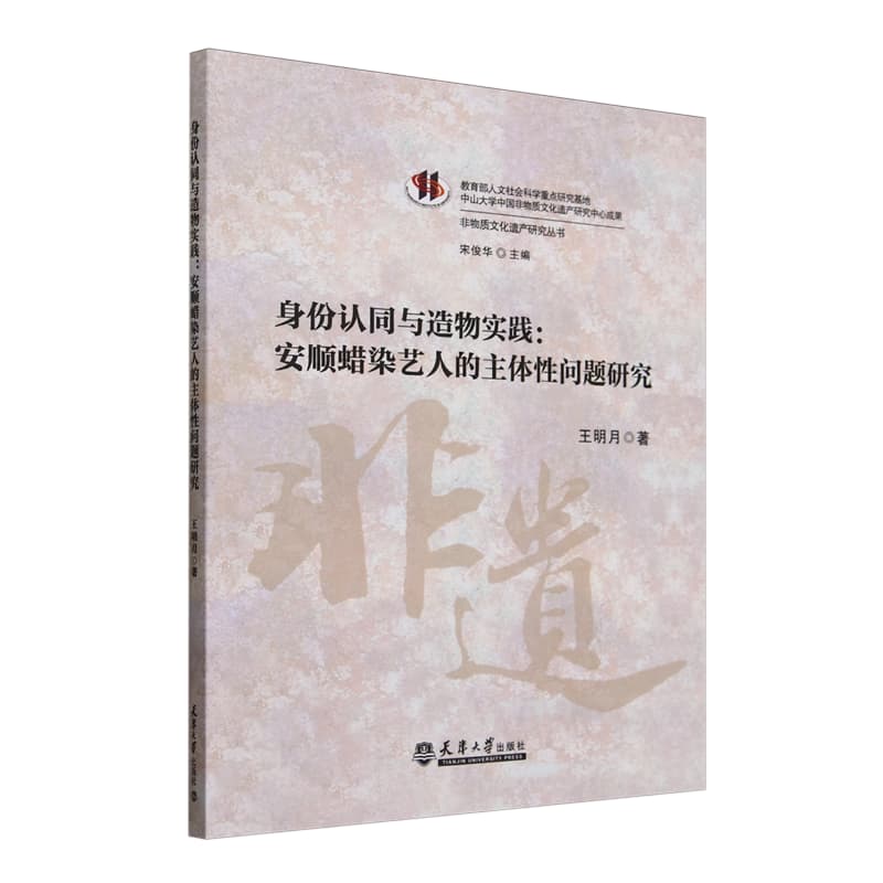 身份认同与造物实践——安顺蜡染艺人的主体性问题研究