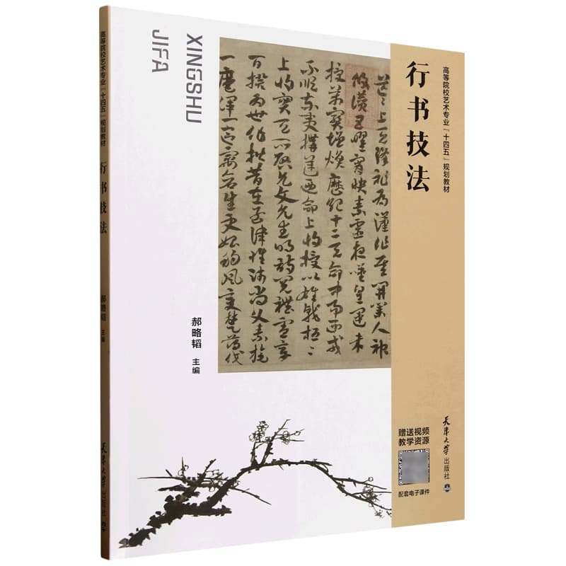 行书技法