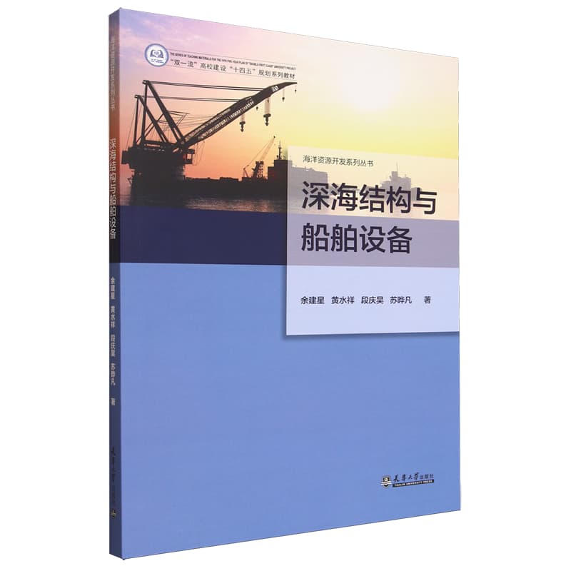 深海结构与船舶设备