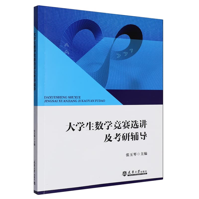 大学生数学竞赛选讲及考研辅导