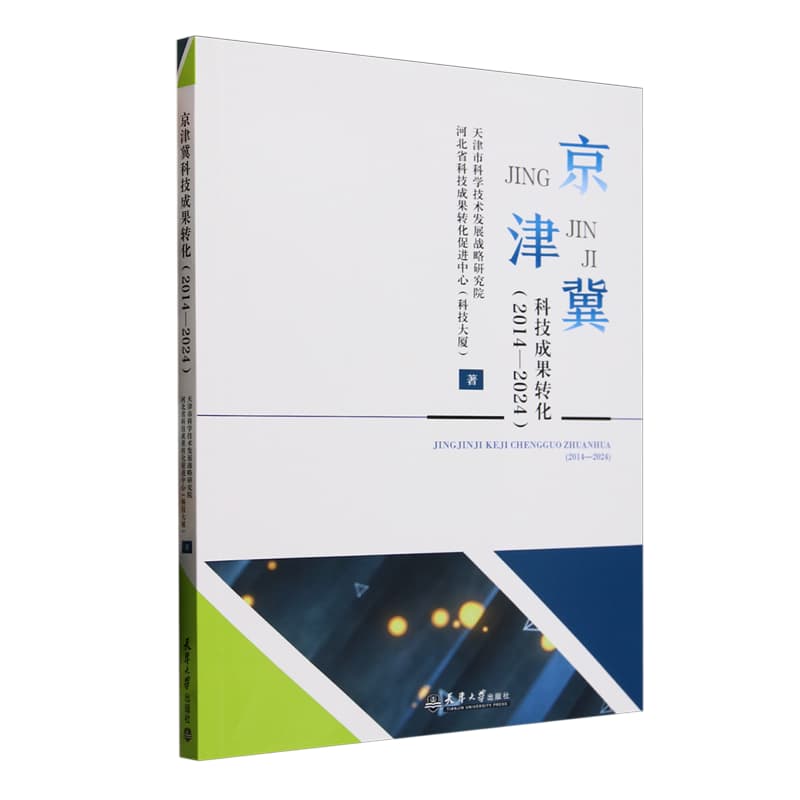 京津冀科技成果转化——2014-2024