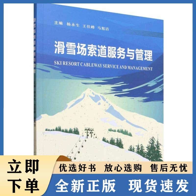 滑雪场索道服务与管理