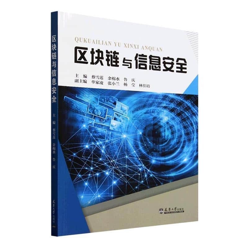 区块链与信息安全
