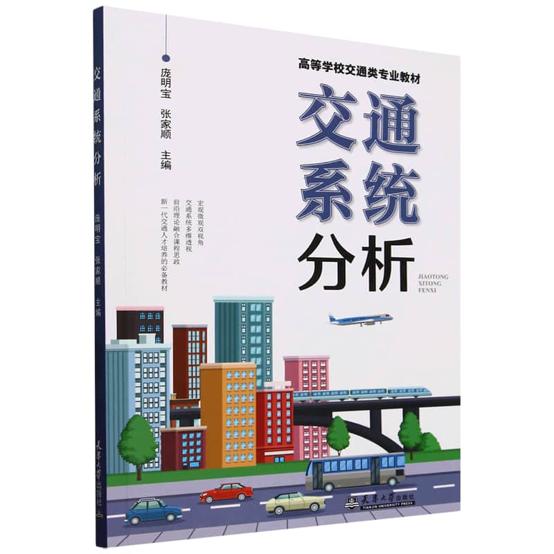交通系统分析