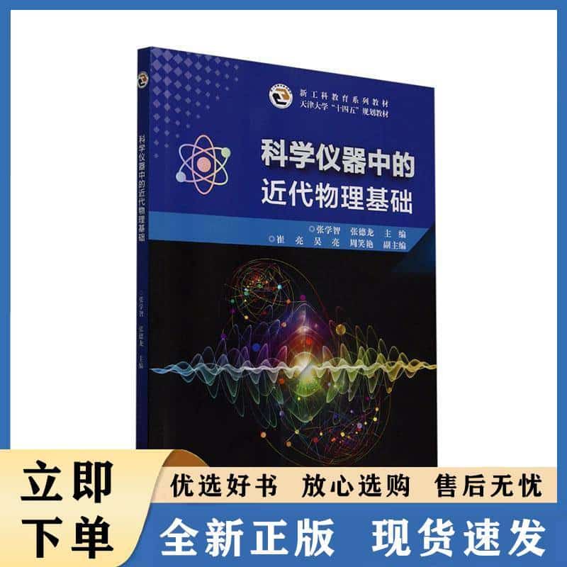 科学仪器中的近代物理基础