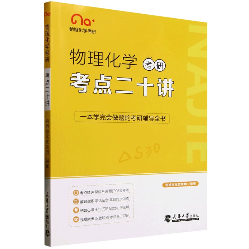 物理化学考研考点二十讲
