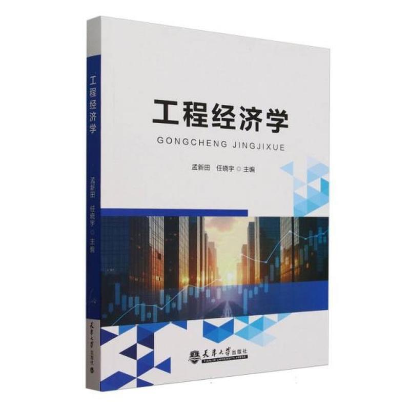 工程经济学
