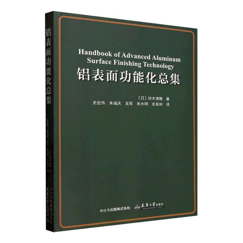 铝表面功能化总集