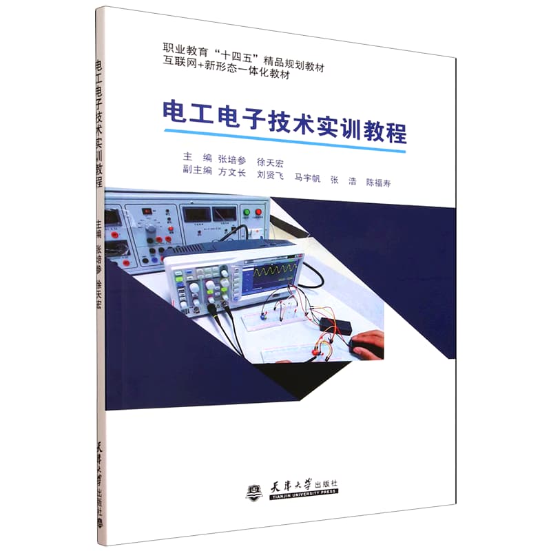电工电子技术实训教程