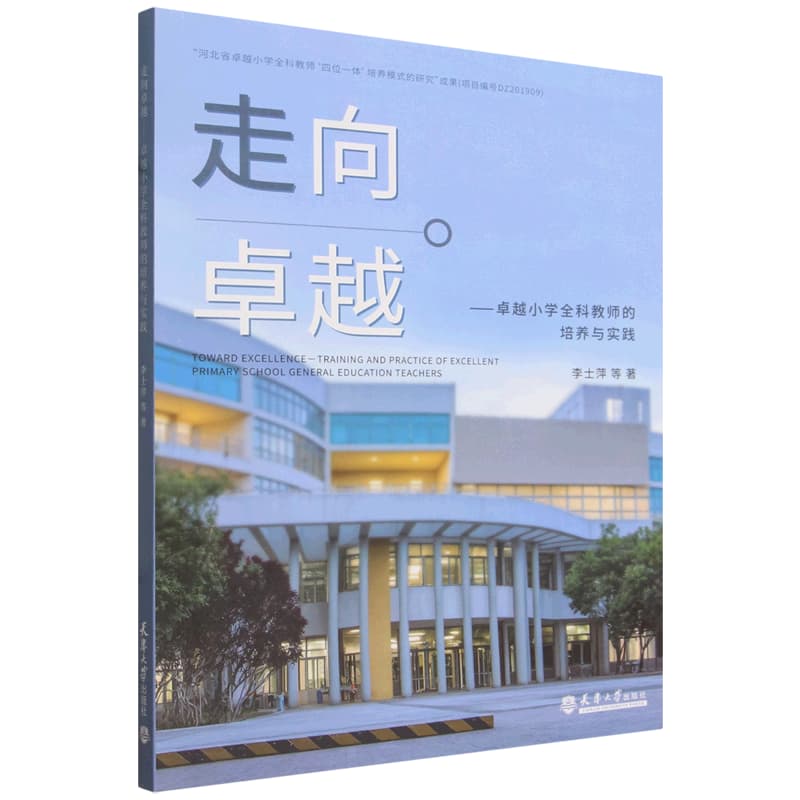 走向卓越——卓越小学全科教师的培养与实践