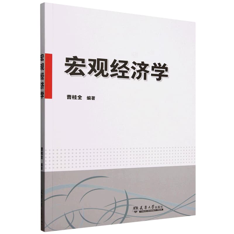 宏观经济学