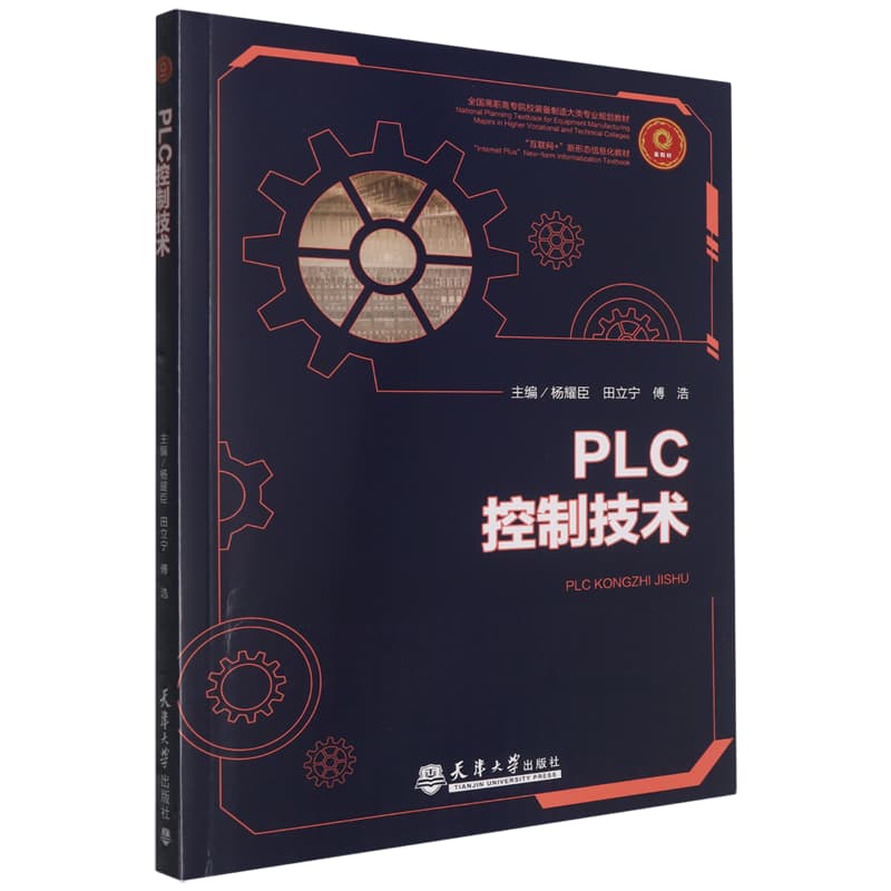 PLC控制技术