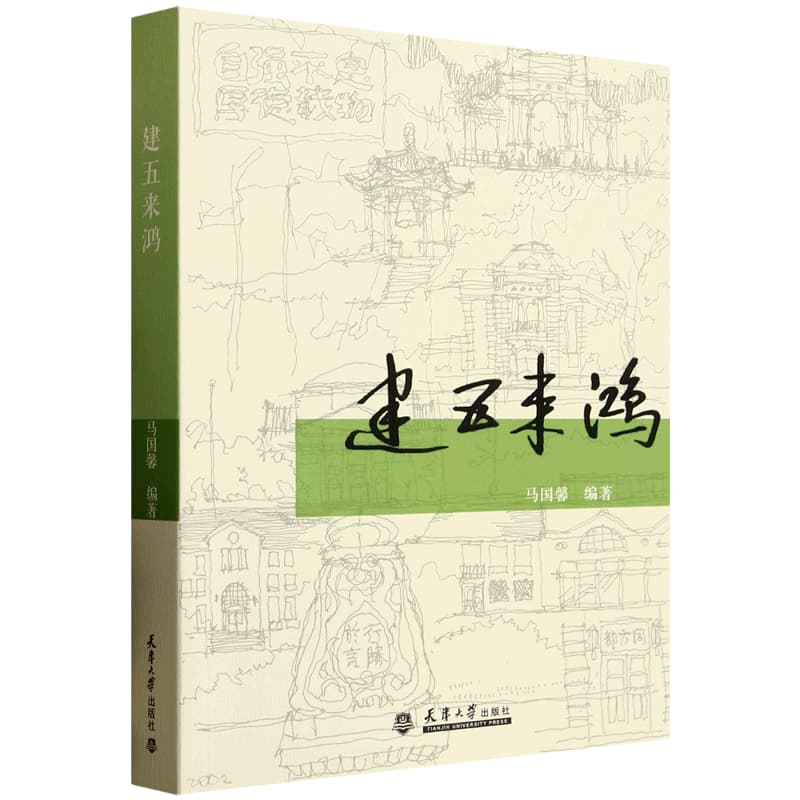 建五来鸿