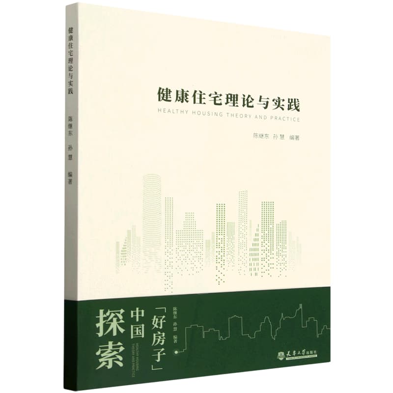 健康住宅理论与实践