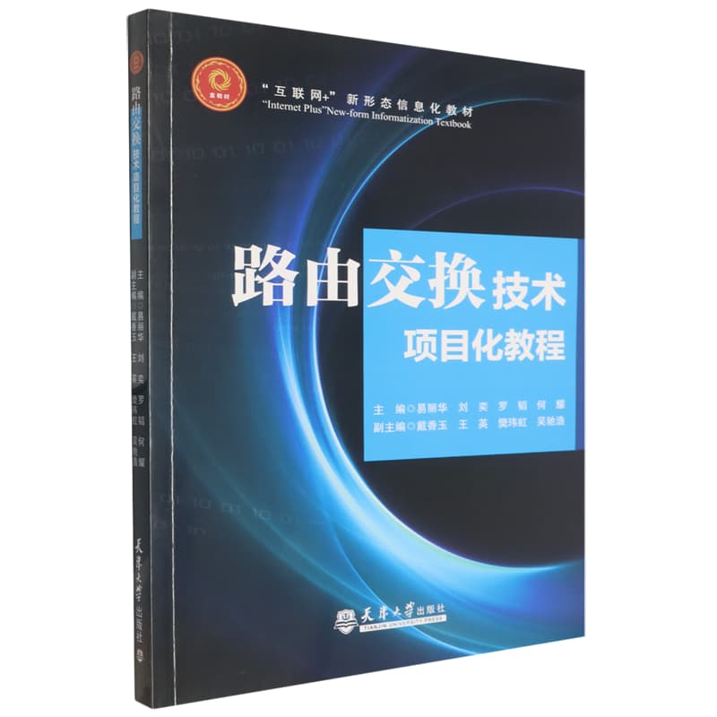 路由交换技术项目化教程
