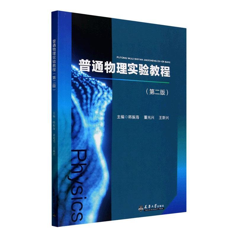 普通物理实验教程