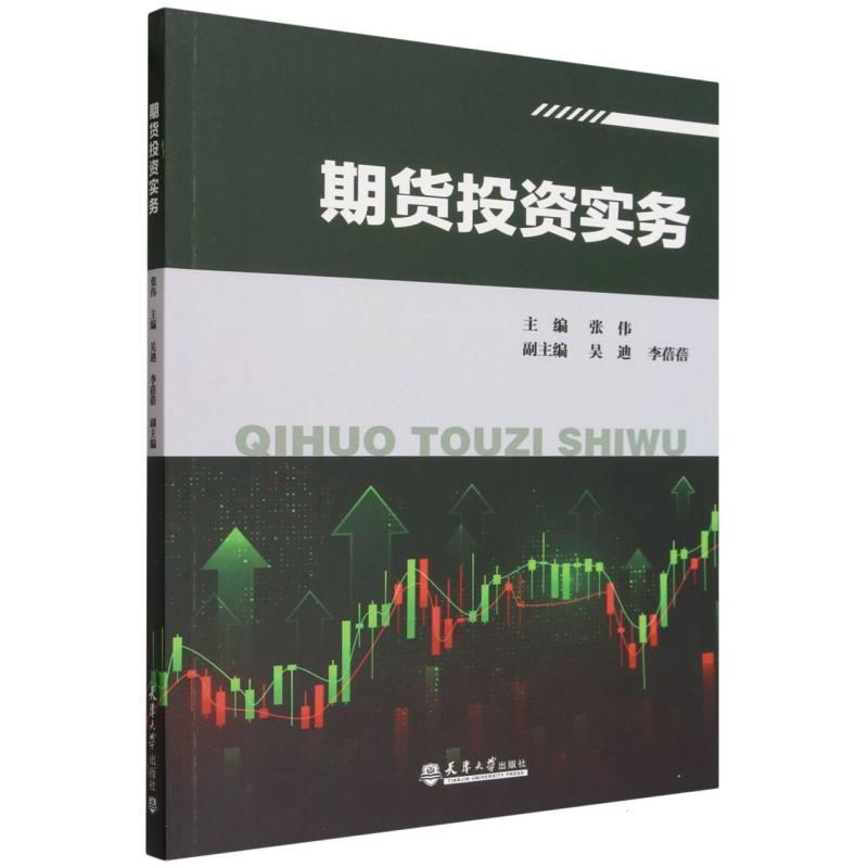 期货投资实务