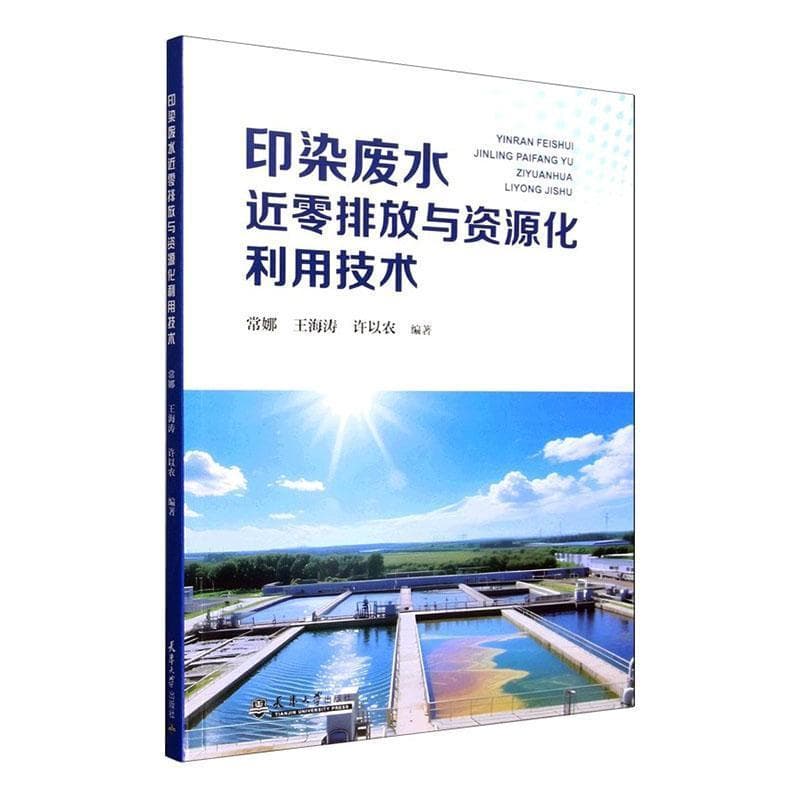 印染废水近零排放与资源化利用技术