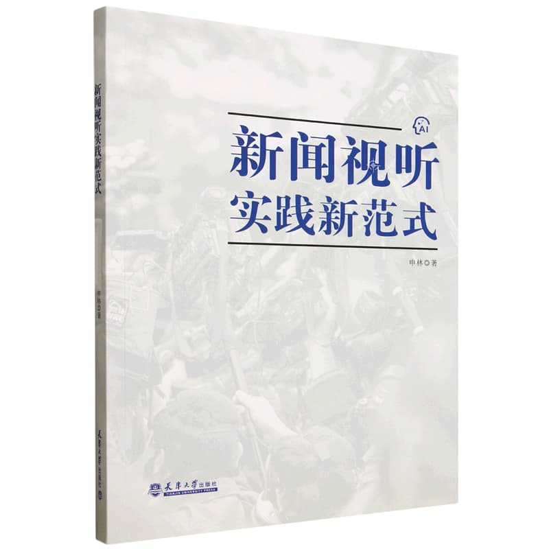 新闻视听实践新范式