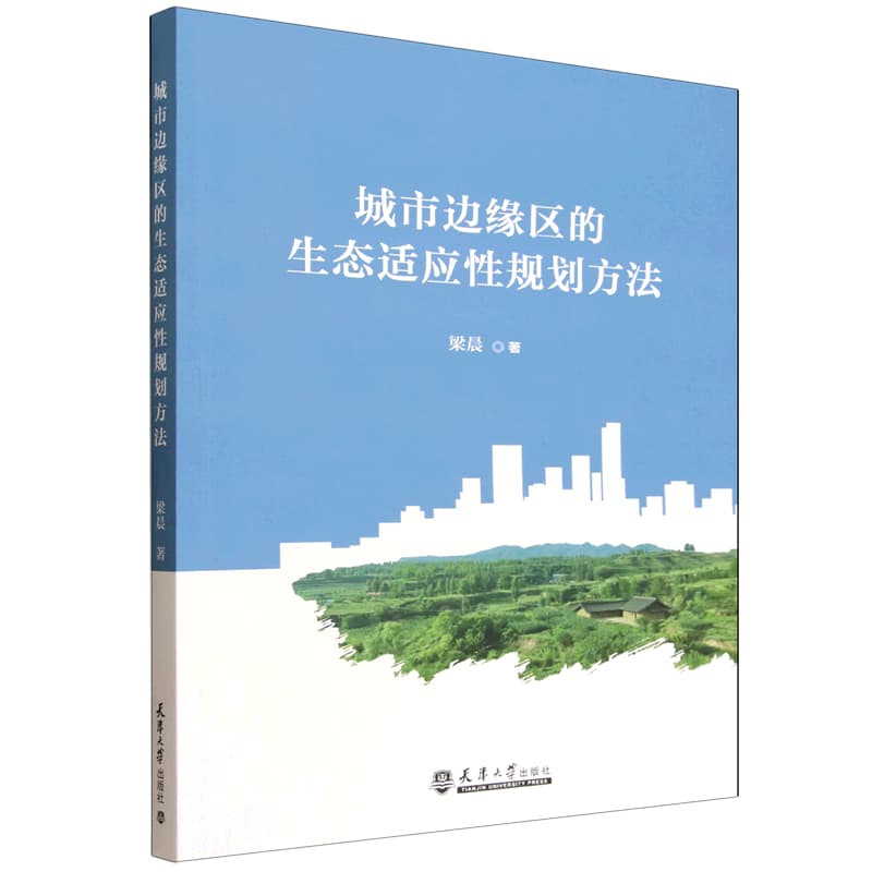 城市边缘区的生态适应性规划方法