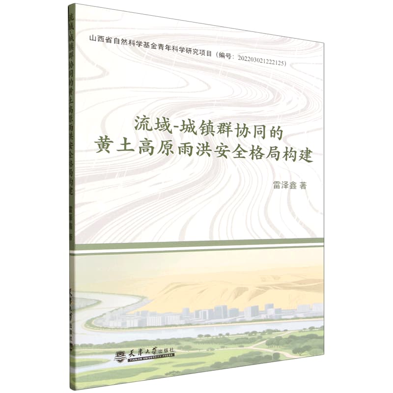流域-城镇群协同的黄土高原雨洪安全格局构建