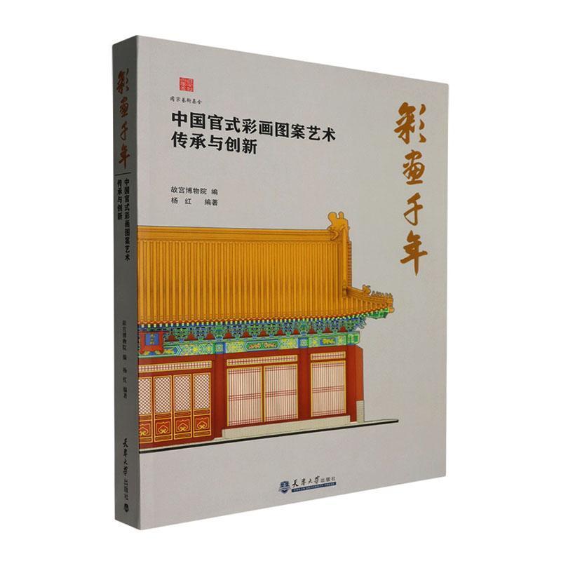 彩画千年——中国官式彩画图案艺术传承与创新