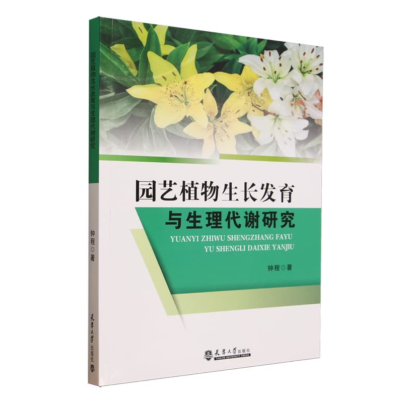 园艺植物生长发育与生理代谢研究