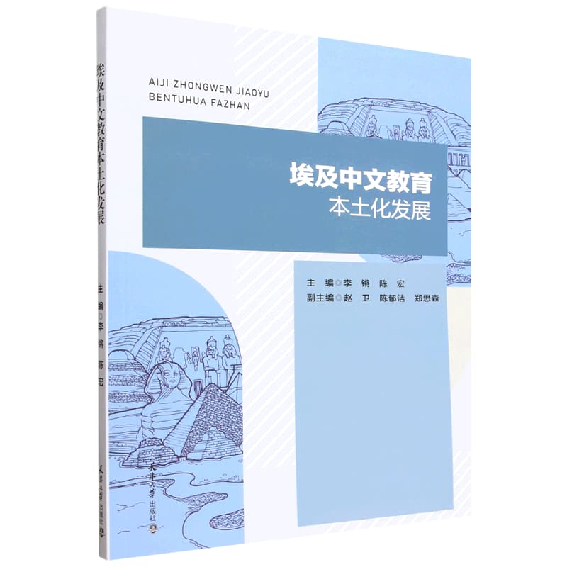 埃及中文教育本土化发展