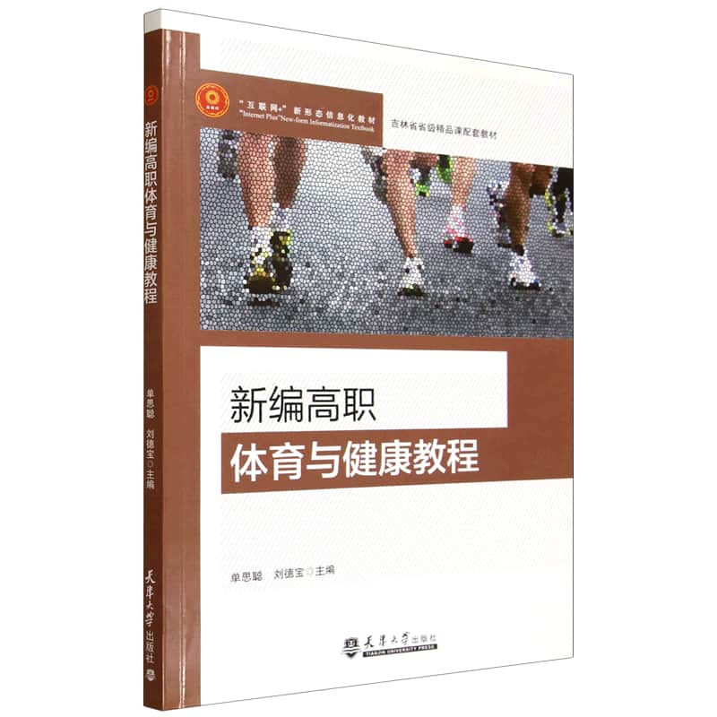 新编高职体育与健康教程
