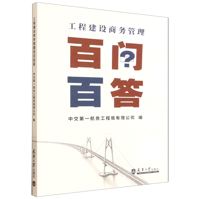 工程建设商务管理百问百答