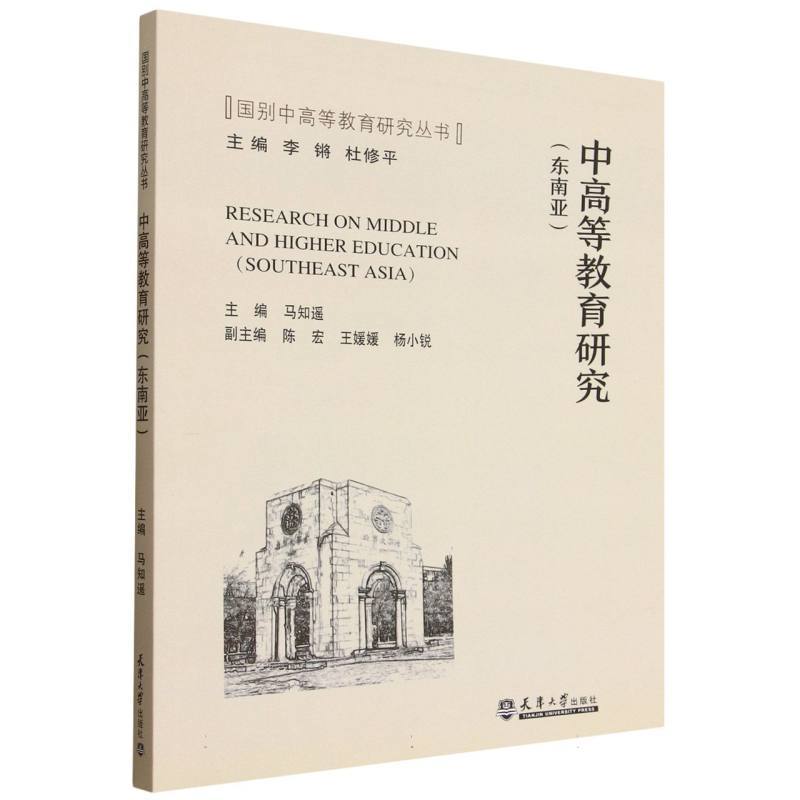 中高等教育研究:东南亚:Southeast Asia