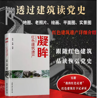 凝眸：红色建筑遗产