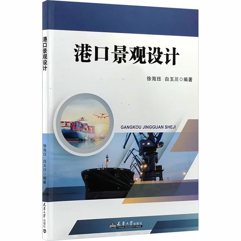 港口景观设计
