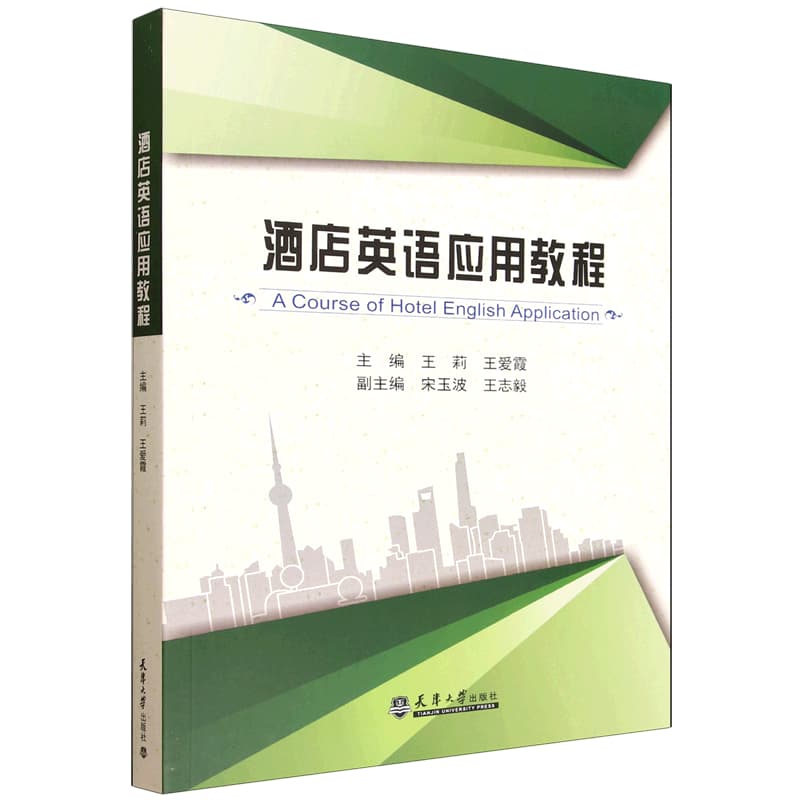 酒店英语应用教程