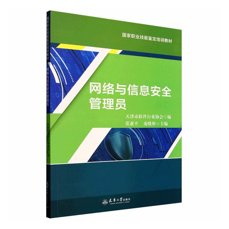 网络与信息安全管理员
