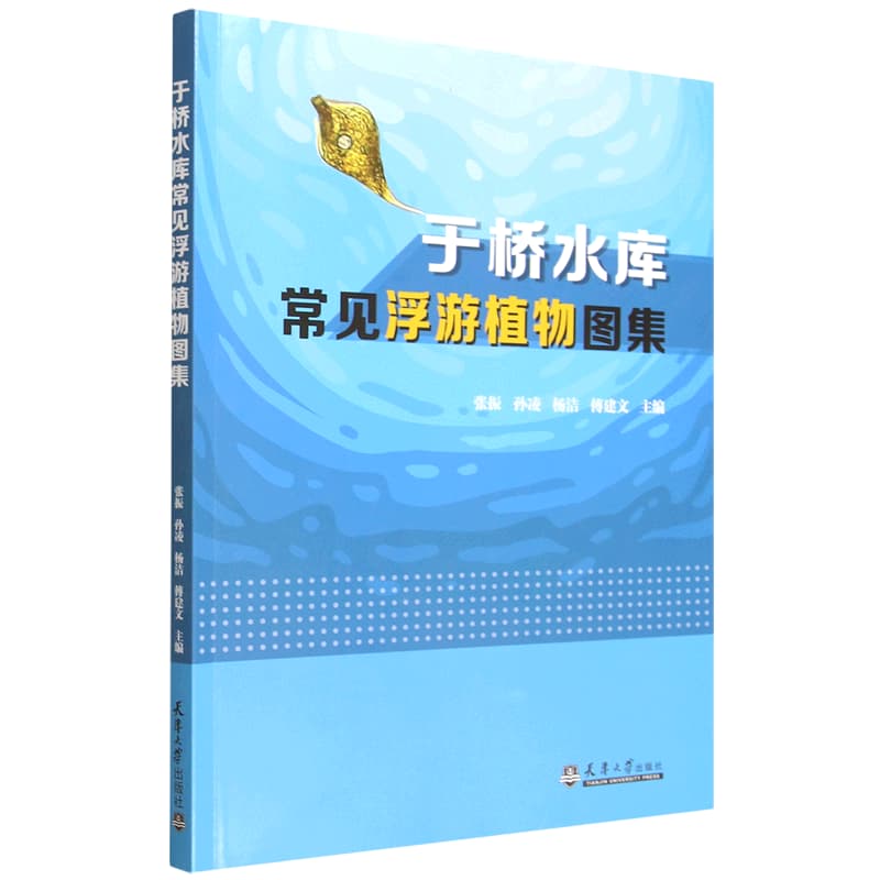 于桥水库常见浮游植物图集